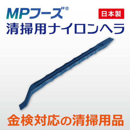 MPF_清掃用ナイロンヘラ_イプロス用01.png