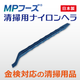 MPF_清掃用ナイロンヘラ_イプロス用01.png