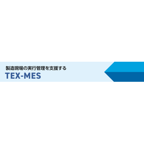製造現場の実行管理を支援する『TEX-MES』 NEW!