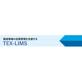 製造現場の品質管理を支援する『TEX-LIMS』 NEW!