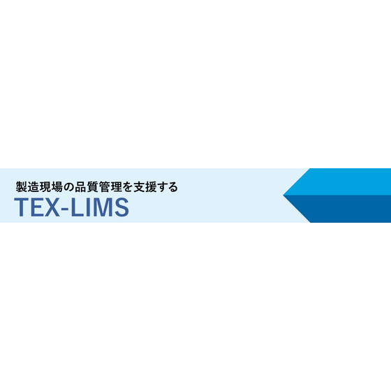 TEX-LIMSメイン画像.png