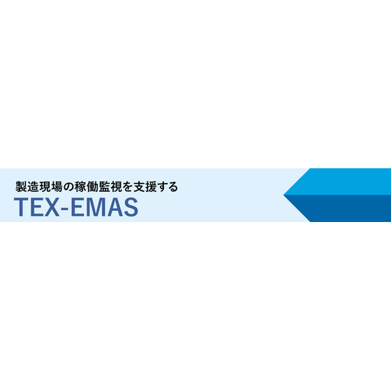 TEX-EMASメイン画像.png