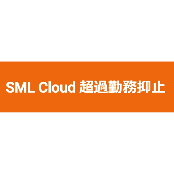 SML Cloud 超過勤務抑止.jpg