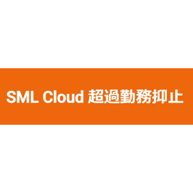 PC利用時間制限サービス「SML Cloud 超過勤務抑止」