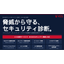 総合セキュリティ診断サービス