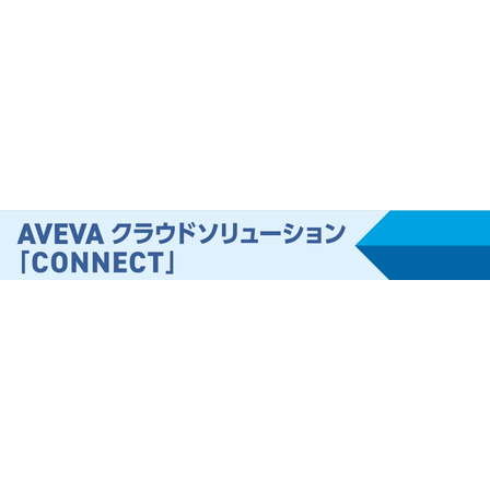 AVEVA_CONNECTメイン画像.png