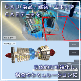 設計と解析をつなぐ！CAD／CAEデータを手軽に「見える化」
