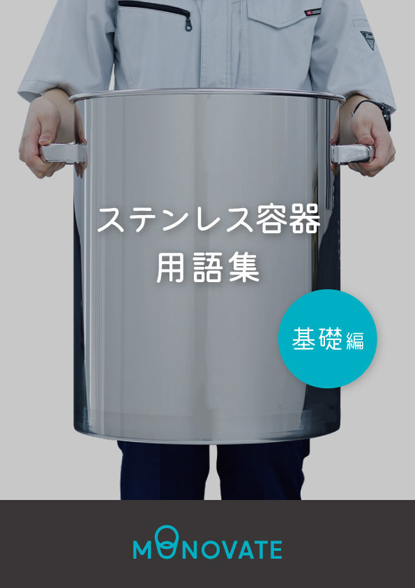 重ねて収納できるテーパー型ステンレス容器 【TP】 | MONOVATE（旧