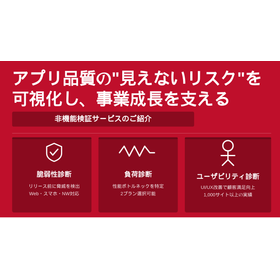 非機能検証サービスのご紹介