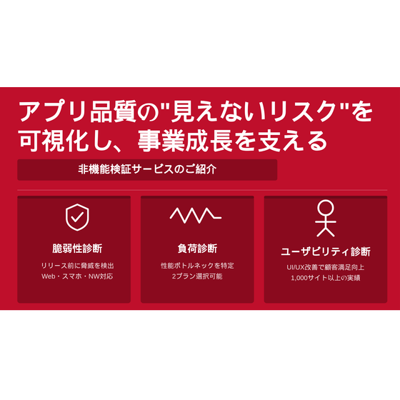 ヴェス_非機能検証サービス.png