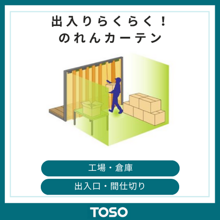 イプロス製品・サービス画像 のれんカーテン.png