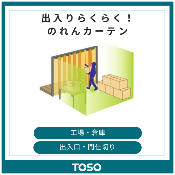 イプロス製品・サービス画像 のれんカーテン.png