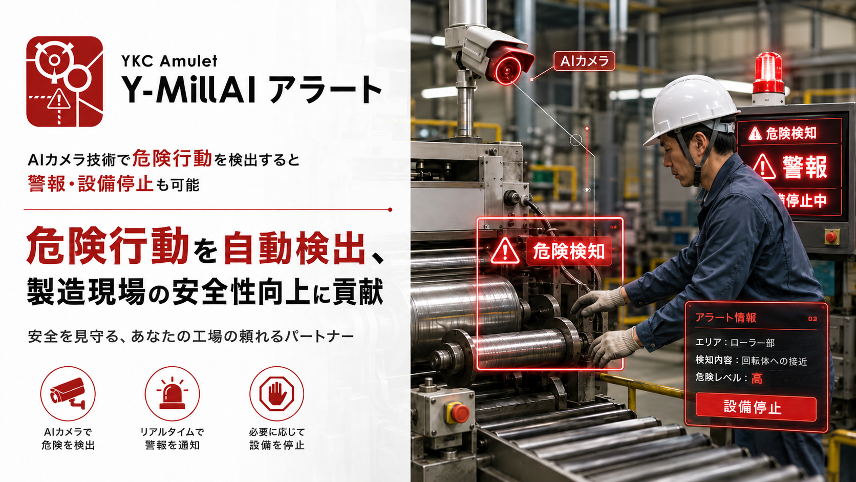 危険エリア侵入を検知・停止するAI「Y-MillAI アラート」