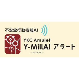 危険エリア侵入を検知・停止するAI「Y-MillAI アラート」