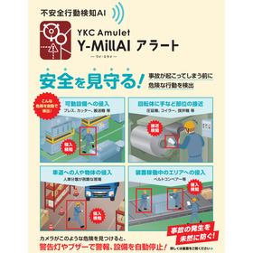 危険エリア侵入を検知・停止するAI「Y-MillAI アラート」