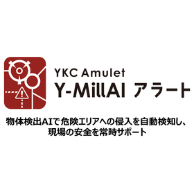 AIの目で現場の安全を守る【Y-MillAI アラート】