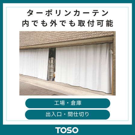 イプロス製品・サービス画像 ターポリンカーテン.png