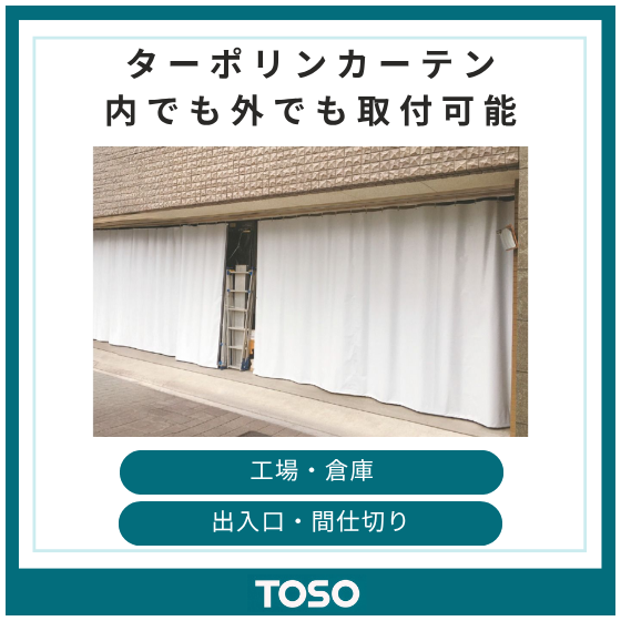 イプロス製品・サービス画像 ターポリンカーテン.png