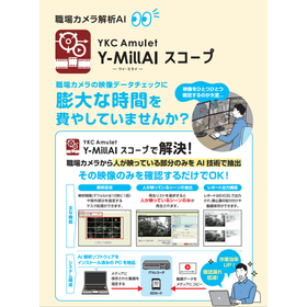 映像に映る&ldquo;人&rdquo;を自動で抽出 【Y-MillAI スコープ】