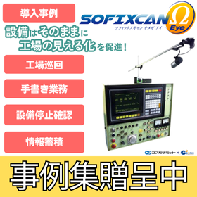 【導入事例】カメラで旧設備DX!オメガアイが現場を変える