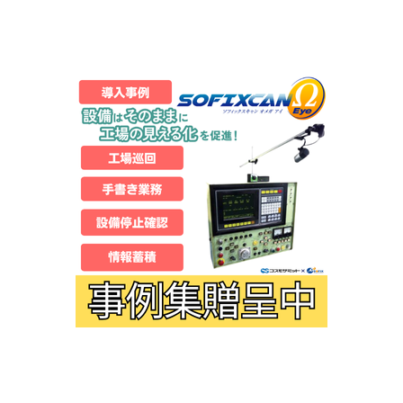 古い設備をカメラでDX (2).png