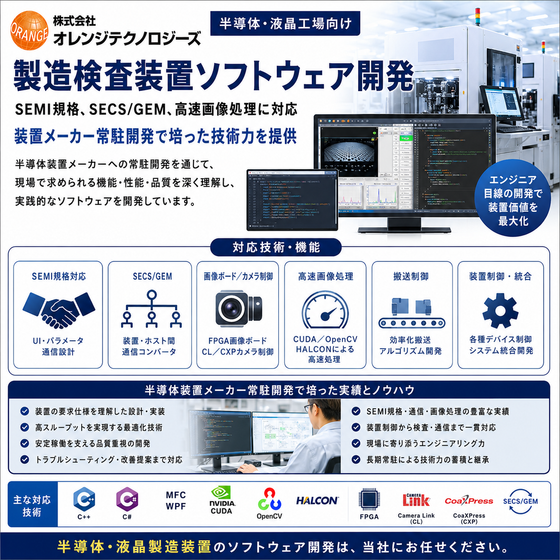 【半導体・液晶工場向け】製造検査装置ソフトウェア開発.png