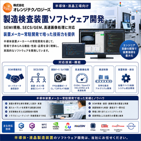 【半導体・液晶工場向け】製造検査装置ソフトウェア開発