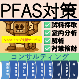 【PFAS対策】排水や排ガスのPFASの原因調査~対策まで対応!