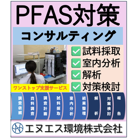 【PFAS対策】排水や排ガスのPFASの原因調査～対策まで対応！