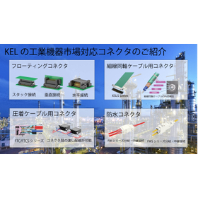 工業機器向けコネクタ【KEL】※高信頼性と耐環境性コネクタ製品！