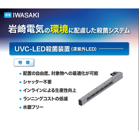 UVC-LED殺菌装置　水銀レスで高出力・環境対応を両立！