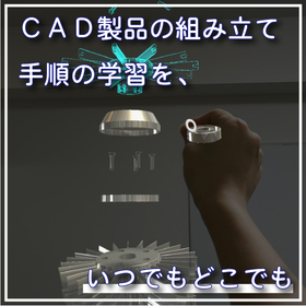 CAD製品の組立て手順の学習を、いつでもどこでも!