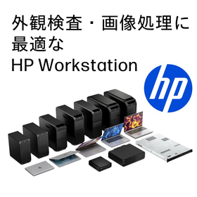 外観検査・画像処理に最適なHP Workstation