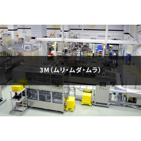 製造業がまず取り組むべき「3M」の改善とは