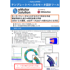 モータ解析専用の設計ツール『eMotorSolution』