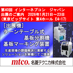 第40回インターネプコンジャパン出展のご案内