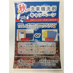 三徳エネルギー　恒例秋の洗車機洗剤キャンペーンのお知らせ