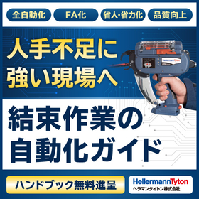解説資料　結束作業の自動化ガイド【※無料進呈】