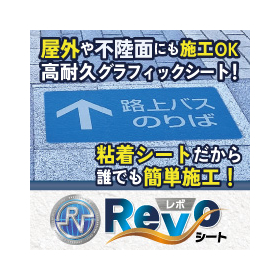床面サインシート「レボシート」※屋外・屋内問わず使える高耐久！