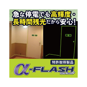 【停電時、消灯時の安全対策】蓄光テープα-FLASH