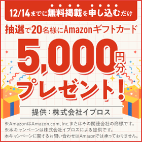【掲載促進キャンペーン】抽選で20名に5,000円分の景品を進呈