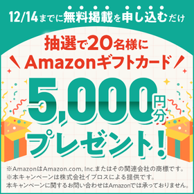抽選で20名に5,000円分の景品を進呈【掲載促進キャンペーン】