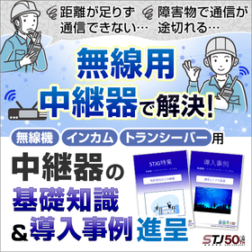 無線通信の課題解決！中継器のメリットがわかる基礎知識＆事例進呈