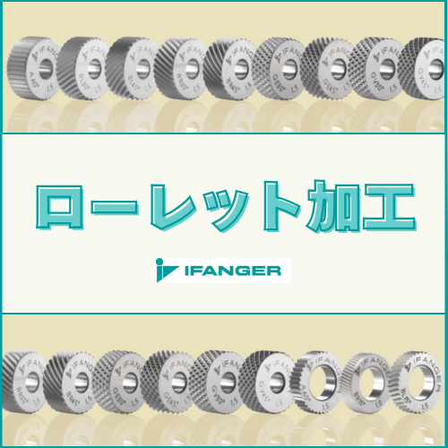 転造・切削ローレット加工を効率化する高精度工具　IFANGER　