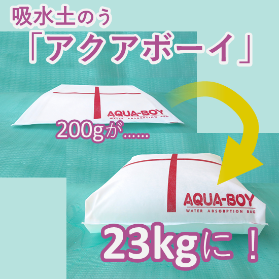 吸水土のう・水のう『アクアボーイ』 | 富士工業 - Powered by