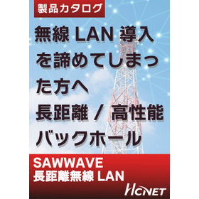 長距離無線LAN　SAWWAVE 
