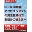 5GHz帯無線アクセスシステムの周波数移行でお悩みの皆さまへ