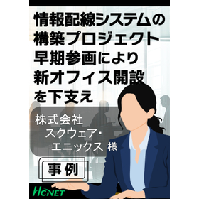 【導入事例】　株式会社スクウェア・エニックス