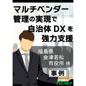 【導入事例】会津若松市役所様