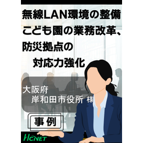 【導入事例】岸和田市役所様